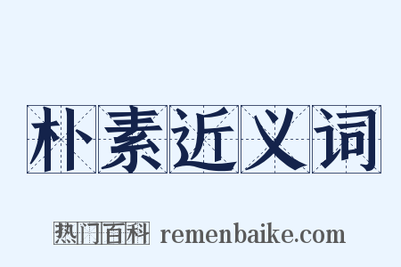 朴素近义词是什么意思的图片